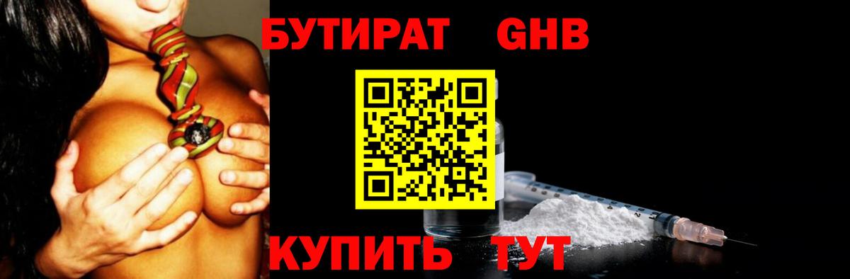 Бутират 1.4BDO Георгиевск
