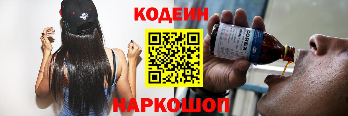 Codein Purple Drank Георгиевск